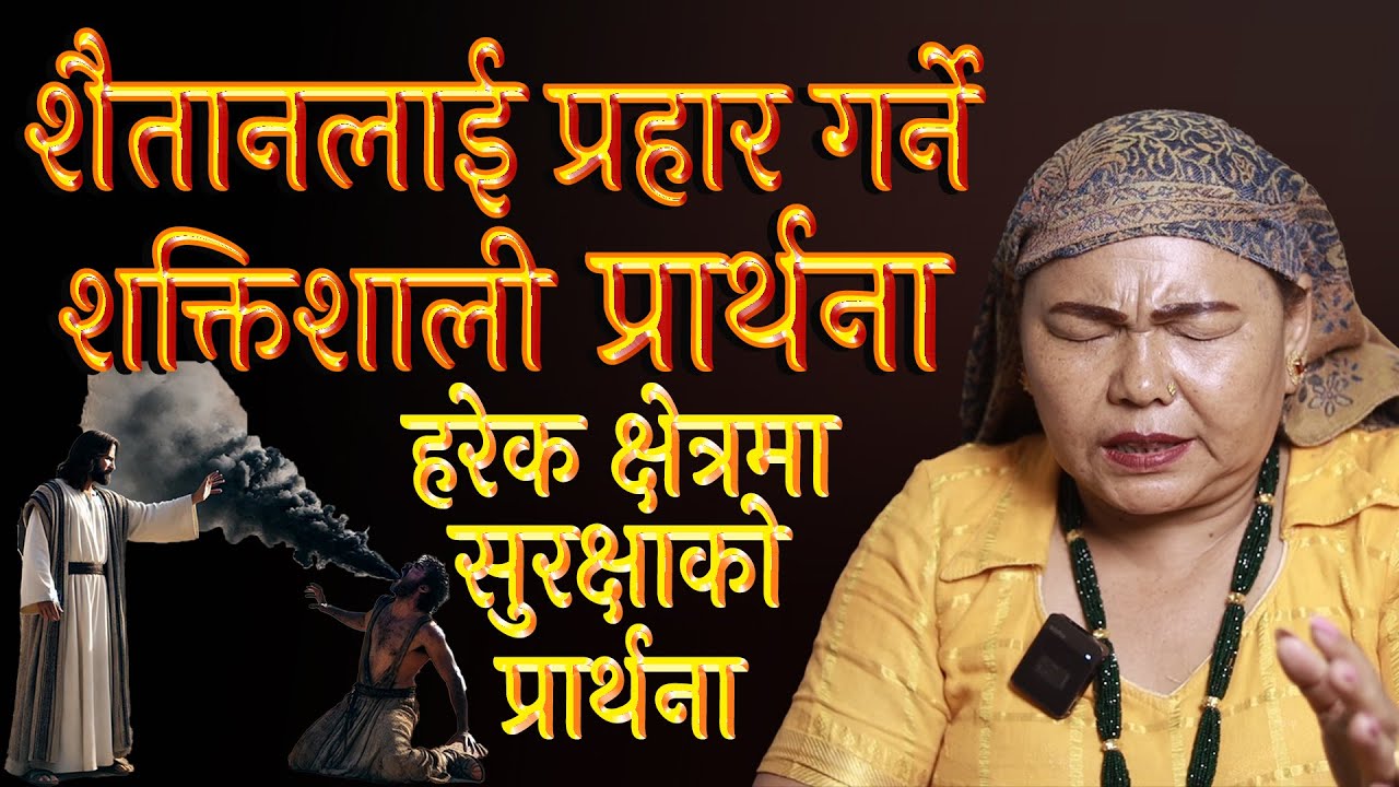 Powerful prayer to attack demon for protection in every area of life | Bimala Yonjan Prayer