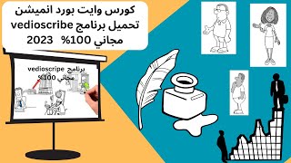 طريقه تحميل البرنامج vedio scribe 2023  كورس وايت بورد انميشن | علمني اشتغل #الربح_من_الانترنت