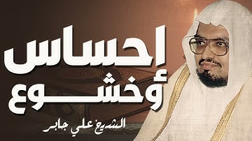 شفاء القلوب | تلاوة دواء الروح | الشيخ على جابر
