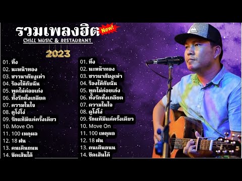 รวมเพลงฮิตเพราะๆ By Leema 300Band 2023 | Chill Music & Restaurant ฟังอย่างต่อเนื่อง ไม่มีการโฆษณา