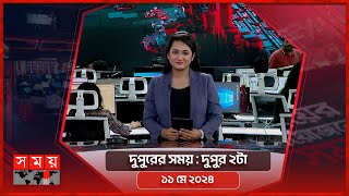 দুপুরের সময় | দুপুর ২টা | ১১ মে ২০২৪ | Somoy TV Bulletin 2pm | Latest Bangladeshi News