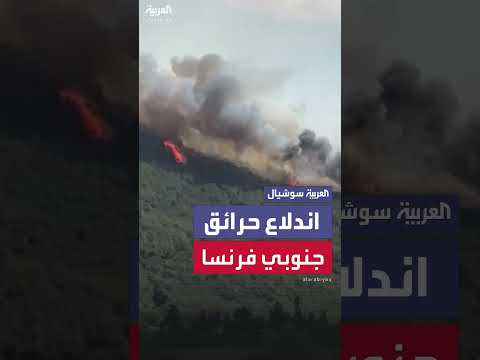 حريق هائل يشتعل في جبال جنوب فرنسا