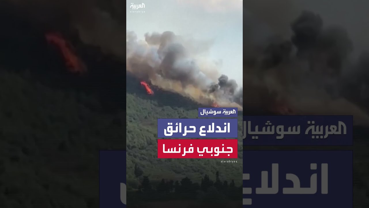 حريق هائل يشتعل في جبال جنوب فرنسا