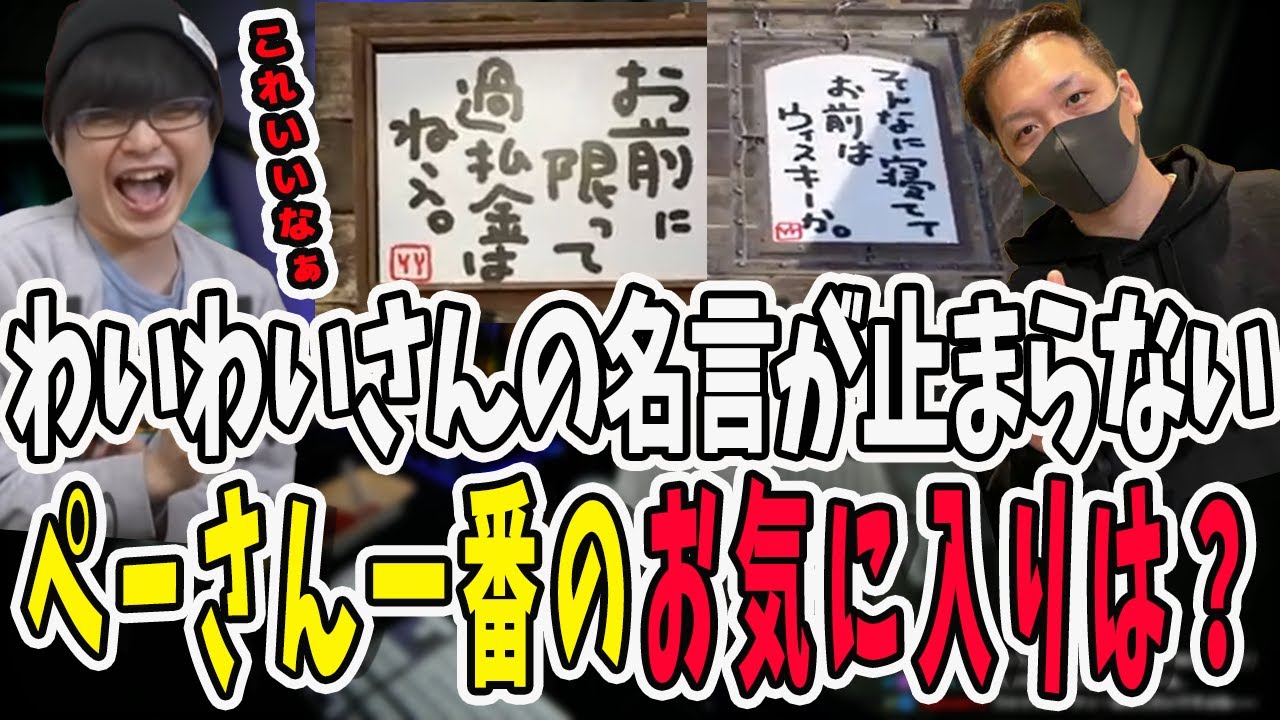 【VCR RUST】名言製造機わいわいさん！ぺーさんのツボに入る名言を生み出しまくる【三人称/ドンピシャ/ぺちゃんこ/鉄塔/わいわい/けっつん/切り抜き】