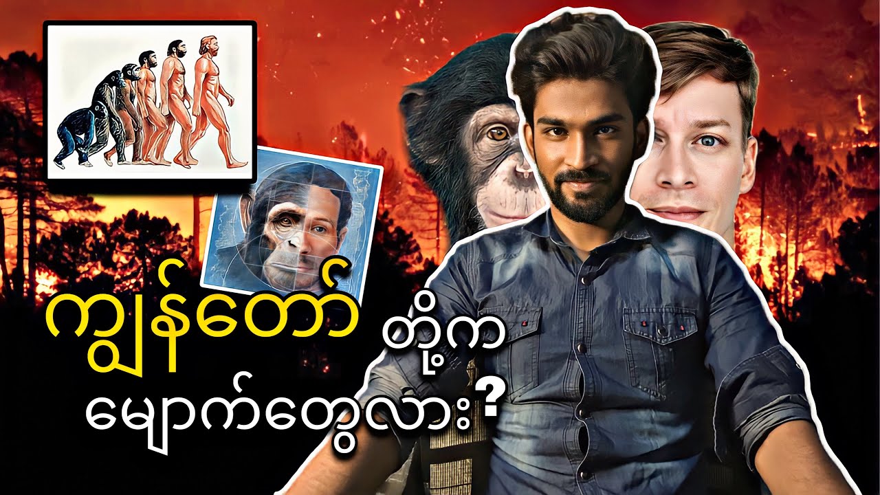 ကျွန်တော် တို့က မျောက်တွေလား ?