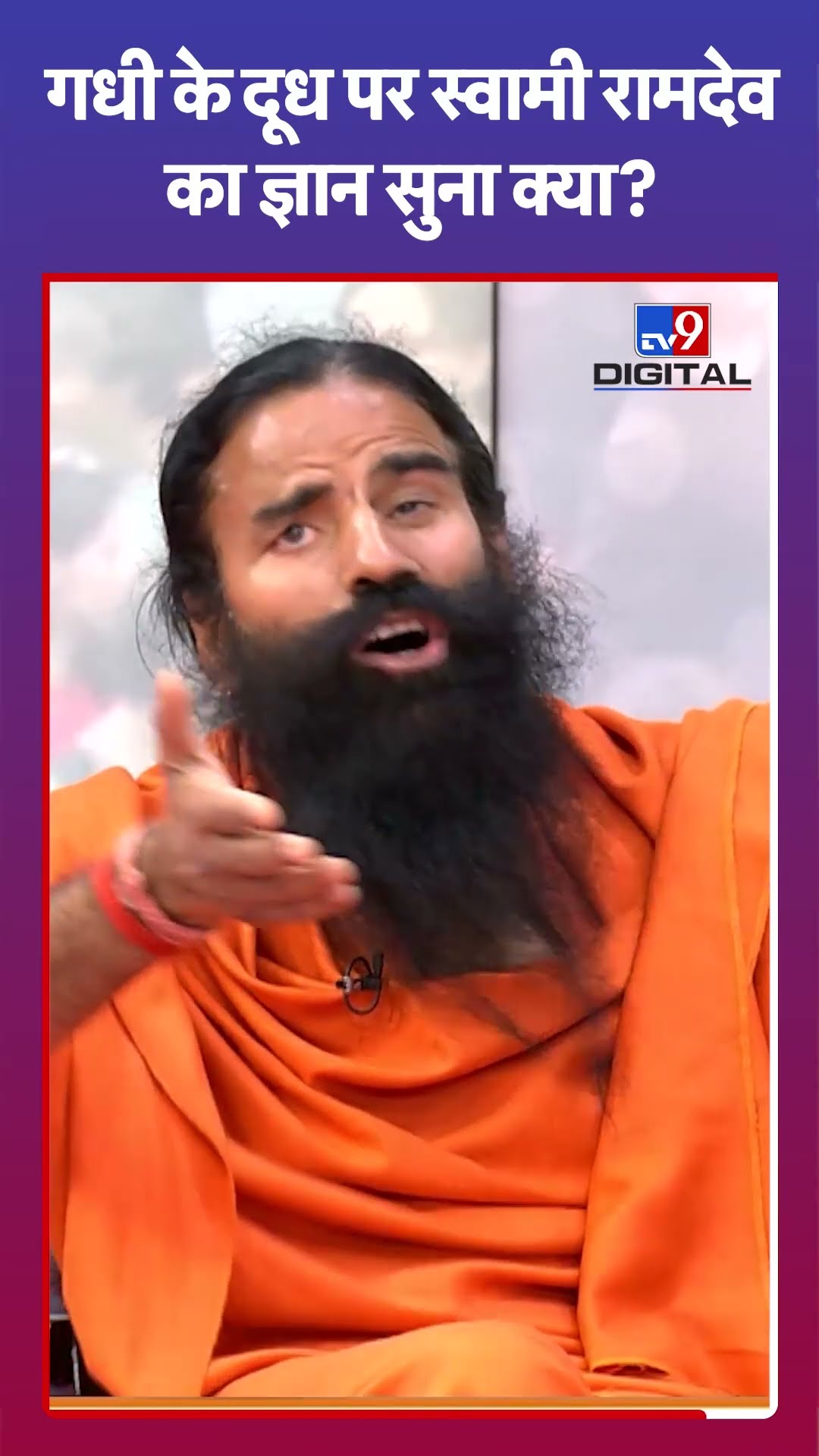 गधी के दूध पर Swami Ramdev का ज्ञान सुना क्या?#tv9shorts