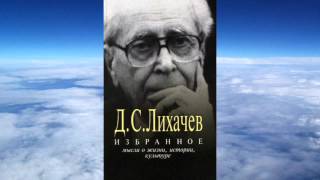 Ч.1 Лихачев - Избранное. Мысли о жизни, истории, культуре