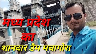 Machagora dam review | machagora bandh | माचागोरा बांध छिंदवाड़ा | machagora, Madhya Pradesh 