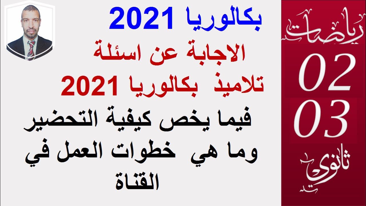 التحضير  للبكالوريا 2021 ( الاجابة عن تساؤلات  التلاميذ) (01)