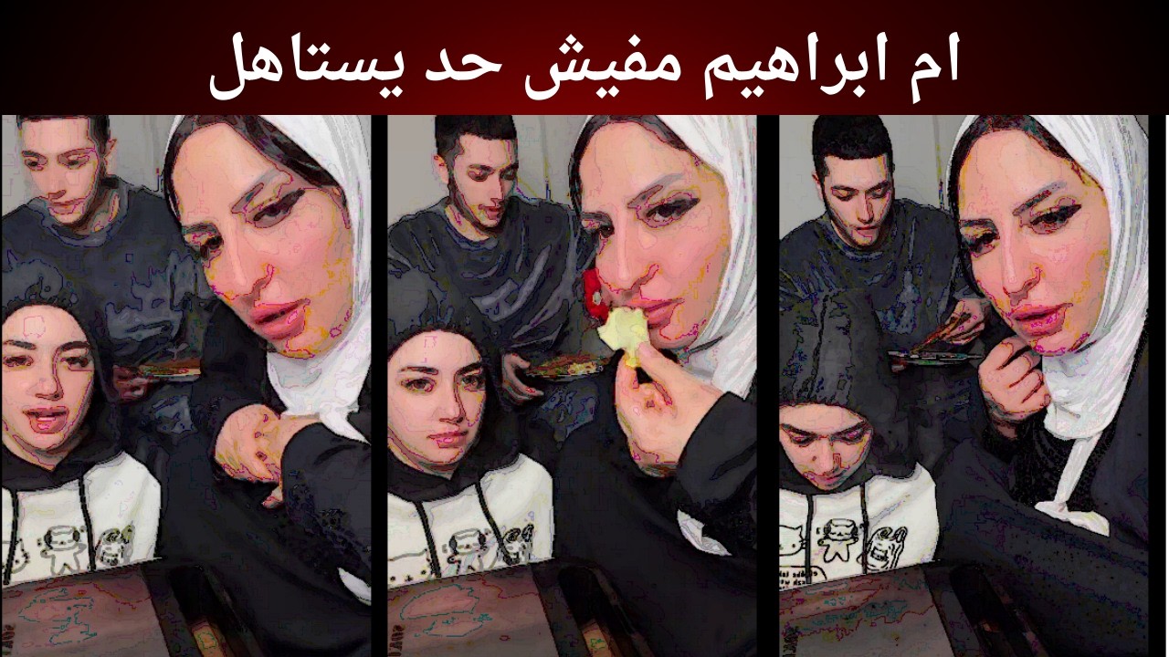 ام ابراهيم مفيش حد يستاهل