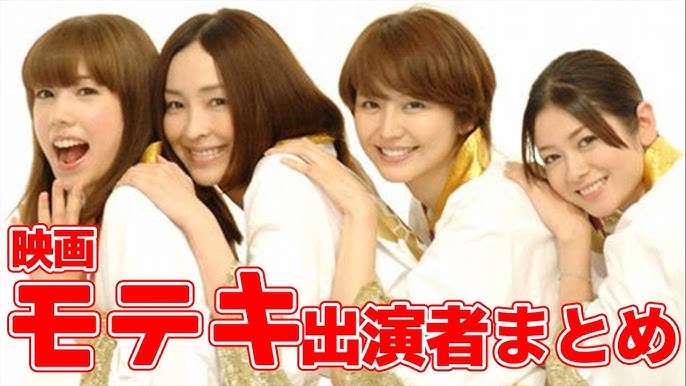 ドラマ モテキ 出演者の現在 松本莉緒 満島ひかりなど Youtube ドラマ モテキ 出演者の現在 松本莉緒 満島ひかりなど Youtube