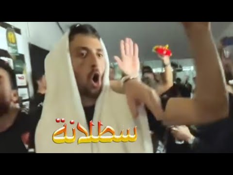 أغنية سطلانة نسخة الاهلاوية