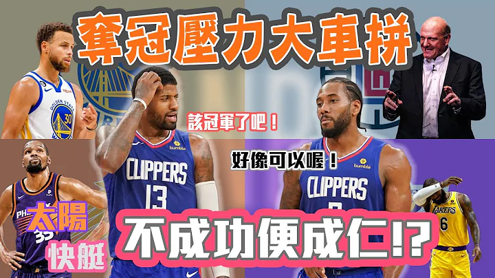 NBA🏀快艇跟太陽誰壓力大？奪冠壓力指數大車拚！湖人、76人、公鹿、勇士你給幾個星？(Johnny聊nba) - 天天要聞