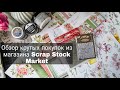 ОБЗОР крутых покупок из магазина Scrap Stock Market. Скрапбукинг