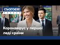 В Олени Зеленської діагностували коронавірус: як почувається перша леді?