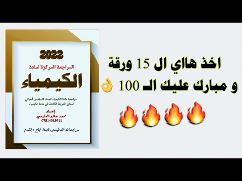 افضل مراجعة في مادة الكيمياء