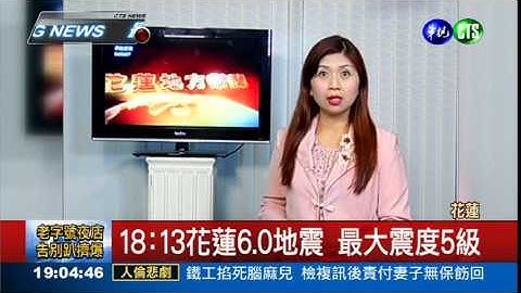 花莲6.0地震 最大震度5级 - 天天要闻