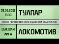 Тулпар - Локомотив-КАЗПРОФТРАНС. Высшая лига. (03.06.2023)