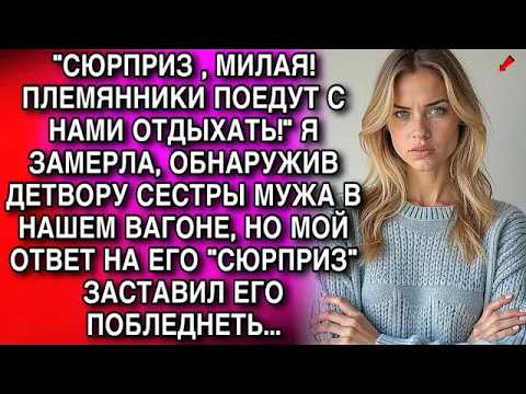 ＂СЮРПРИЗ , МИЛАЯ!ПЛЕМЯННИКИ ПОЕДУТ СНАМИ ОТДЫХАТЬ  Я ЗАМЕРЛА, ОБНАРУЖИВ ДЕТВОРУ СЕСТРЫ МУЖА