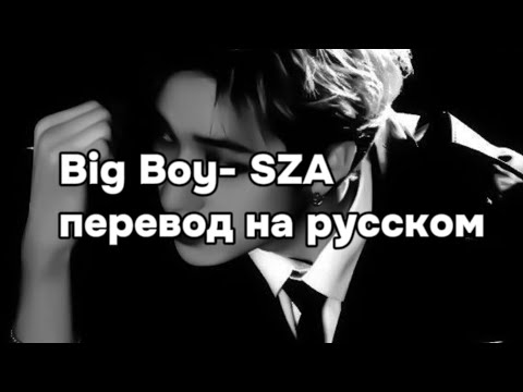 Big Boy- SZA перевод на русский