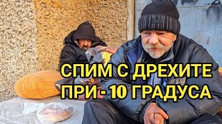 Как живеят бездомниците и къде спят? "Имах 2 апартамента, а сега съм на пътя! Тъжна гледка в 21 век!