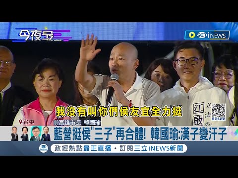 國民黨"漢子禿子燕子"再度合體! 韓國瑜金句"漢子變汗子"稱沒要你們支持侯友宜 再籲選民: 先看看這個產品│記者 李建瑩 林韋志│【台灣要聞】20231021│三立iNEWS