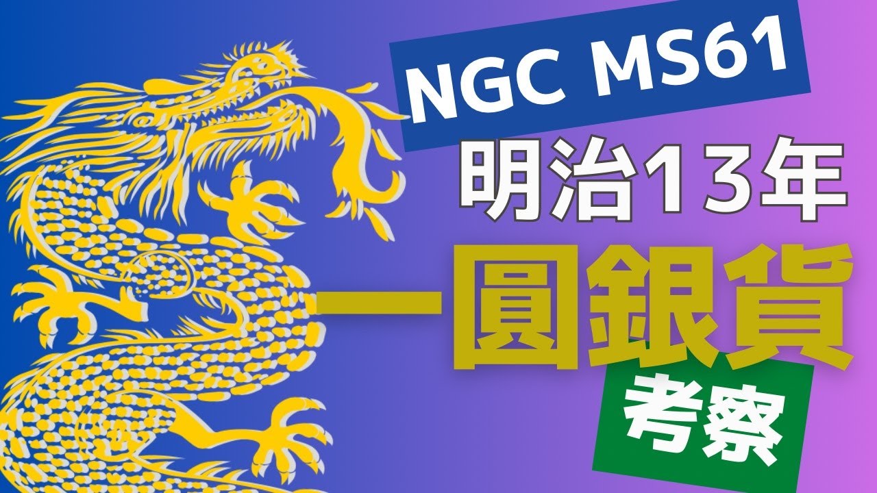 NGCのMS61の明治十三年一圓銀貨を考察 - YouTube