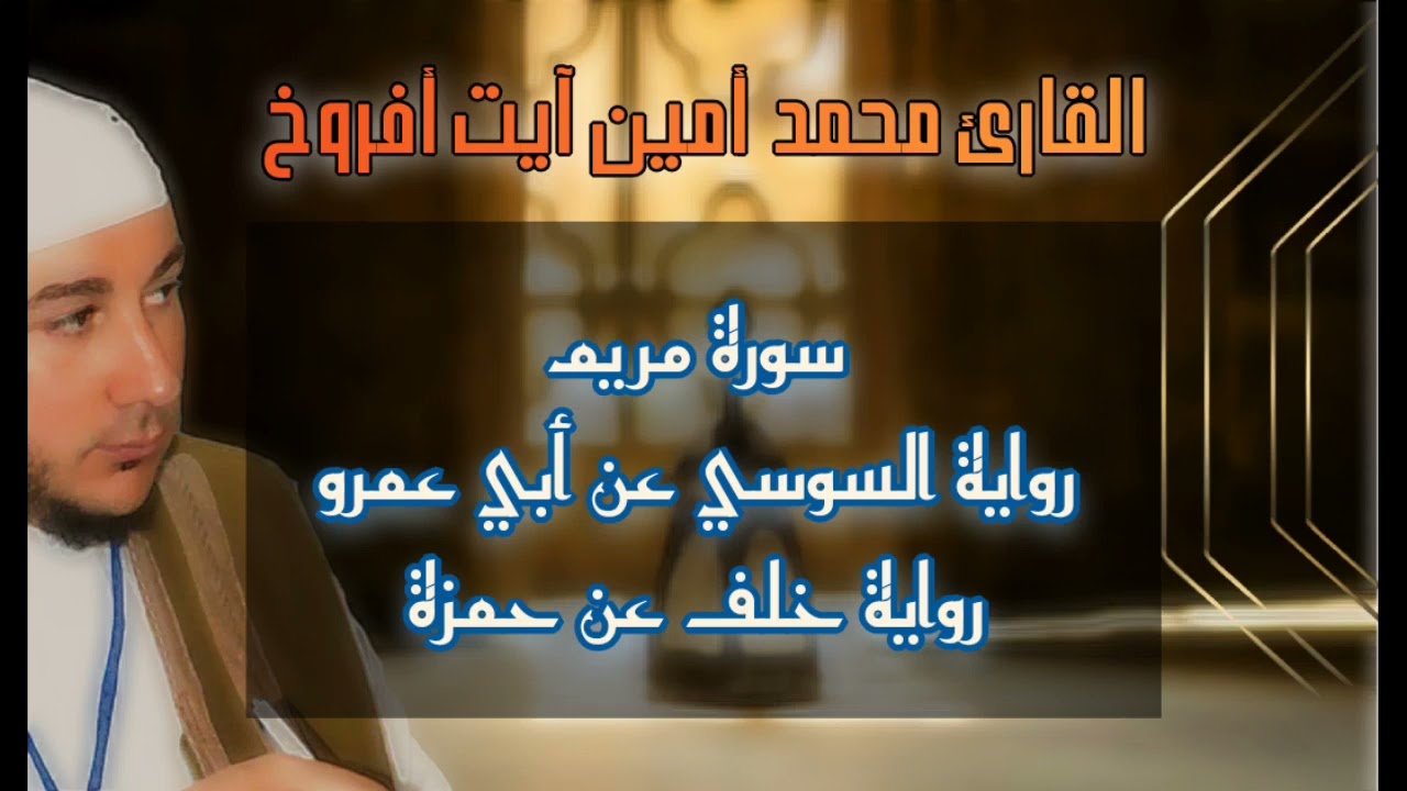 سورة مريم القارئ محمد امين آيت أفروخ