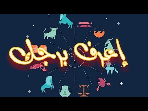 فيديو: كيفية معرفة البرج حسب تاريخ الميلاد