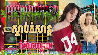 🔴ប្រជុំកន្ទ្រឹមរីមិច ជំនោរស្នេហ៍💥ចង្វាក់រាំដើរល្បីៗ ស្ទាវជ័យ រីមិចល្បីៗ ល្អម៉្លេះនាង 🎶💯ពូលុចស្គរដៃ៚
