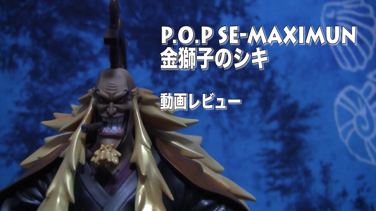 P.O.P SE-MAXIMUM 金獅子のシキ【動画レビュー】