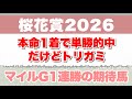 【桜花賞2026】阪神JFの勝ち馬の桜花賞の成績の良さには期待大!!【最終予想】