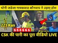 CSK VS DC : Gaikwad, Conway, Dube की शानदार बल्लेबाजी । Ms dhoni | ipl 2023 | Match highlights