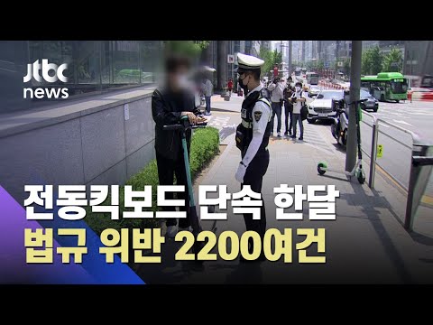전동킥보드 단속 한달…법규 위반 2200여건 적발 / JTBC 아침&amp;amp;