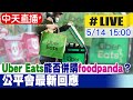 【中天直播#LIVE】Uber Eats能否併購foodpanda? 公平會及外送工會最新回應 20240514 @CtiNews