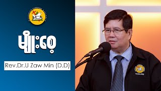 Rev Dr U Zaw Min D D Pm 2022 09 18 Sermon