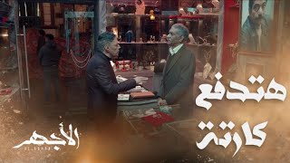 مسلسل الأجهر | الحلقة 6 | إمبراطور الدهب بيهدد سعداوي: هتدفع كارتة ولا ترجع لأصلك ؟