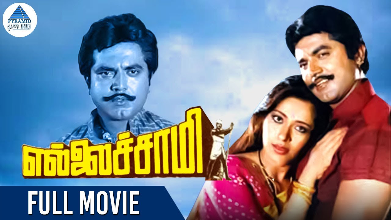 Ellaichami Tamil Full Movie | எல்லைச்சாமி | Sarathkumar | Rupini | Nassar |  S A Rajkumar - YouTube