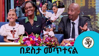 Download Lagu 🤣😁ሰርፕራይዝ በሰርፕራይዝ ቲጂ ፣ሄራን እና ሶሊያና  | Seifu on EBS MP3 Download Lagu 🤣😁ሰርፕራይዝ በሰርፕራይዝ ቲጂ ፣ሄራን እና ሶሊያና  | Seifu on EBS MP3