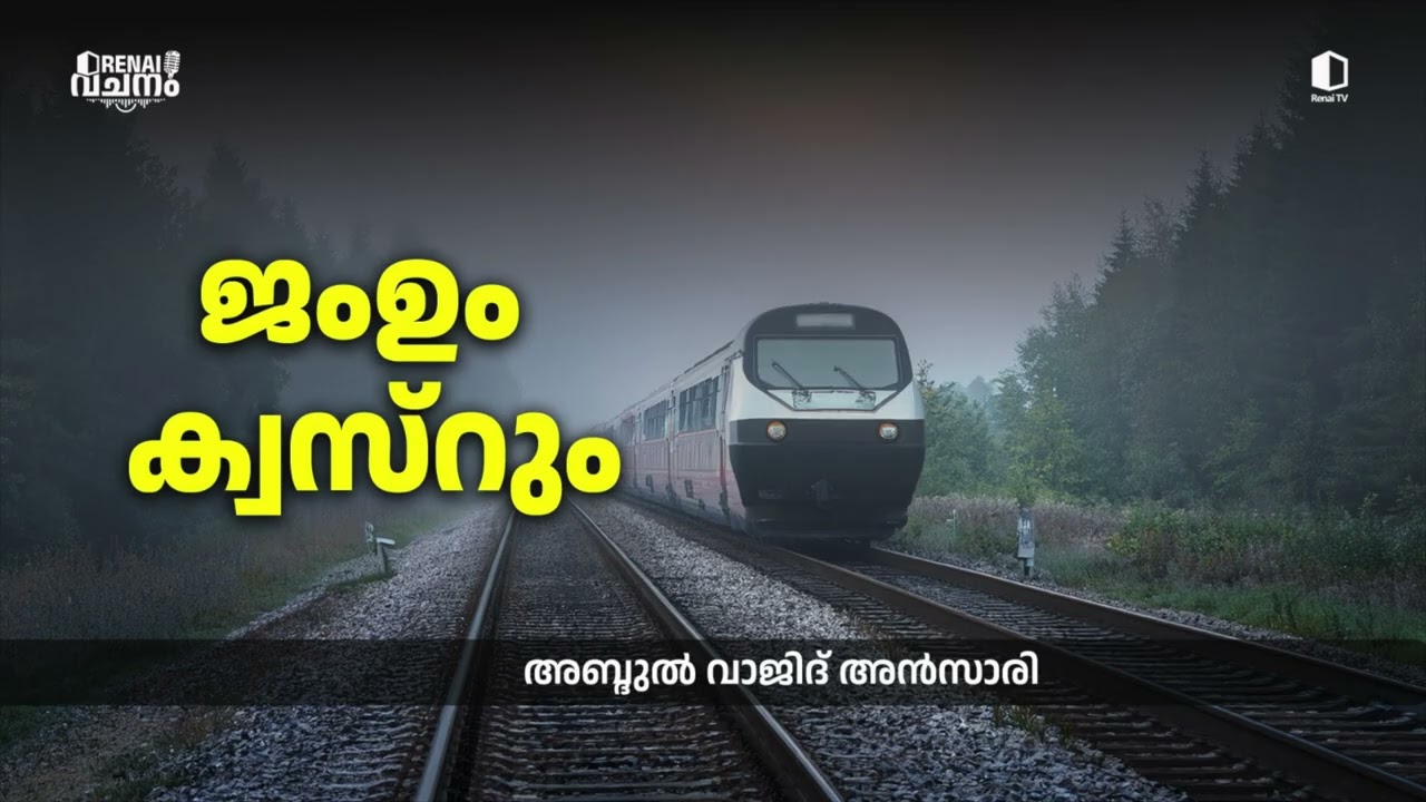 ജംഉം ക്വസ്റും - അറിയേണ്ടതെല്ലാം! I അബ്ദുൽ വാജിദ് അൻസാരി | റിനൈ വചനം