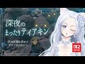 ゼルダの伝説 ティアーズオブザキングダム 眠くなるまでまったりティアキン 白六華あんな 個人勢Vtuber ゼルダの伝説 ティアーズオブザキングダム 眠くなるまでまったりティアキン 白六華あんな 個人勢Vtuber