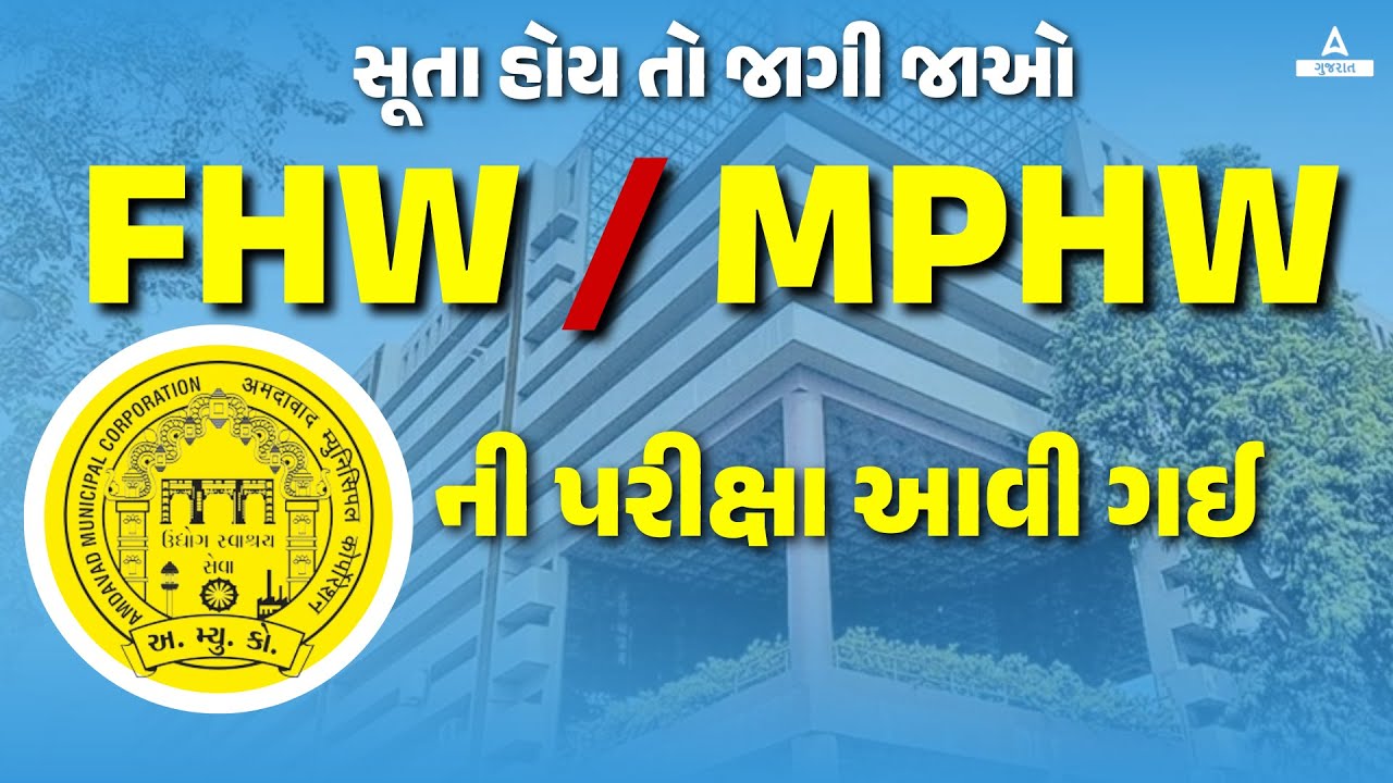 AMC MPHW FHW Exam Date 2023 AMC FHW MPHW All amc-mphw-syllabus-2020-amc-fhw-syllabus-2020-amc-bharti-2020