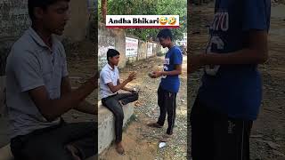 Andha Bhikhari #comedy #funny #funnyvideo #shortvideo #shorts