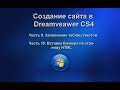 Создание сайта в Dreamweaver CS4. Часть 9 и 10