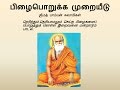 Pamban swamigal  pizhai porukka murayeedu    murugan devotional song