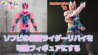 仮面ライダーリバイのソフビを可動フィギュアにした【仮面ライダーリバイス】