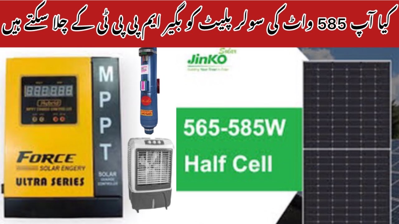 585 watt solar panel ko direct kaise chalayen | 585 watt solar panel ko direct chala sakte hain
