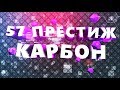 57 ПРЕСТИЖ КАРБОН