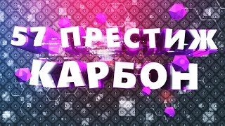 57 ПРЕСТИЖ КАРБОН