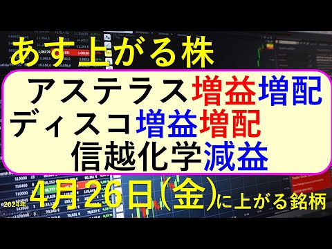 あす上がる株 2024年４月２６日（金）に上がる銘柄 ～最新の日本株での株式投資。初心者でも。アステラス製薬、ディスコ、信越化学、富士通、小糸製作所、キーエンス、塩野義製薬の決算と株価の推移。～